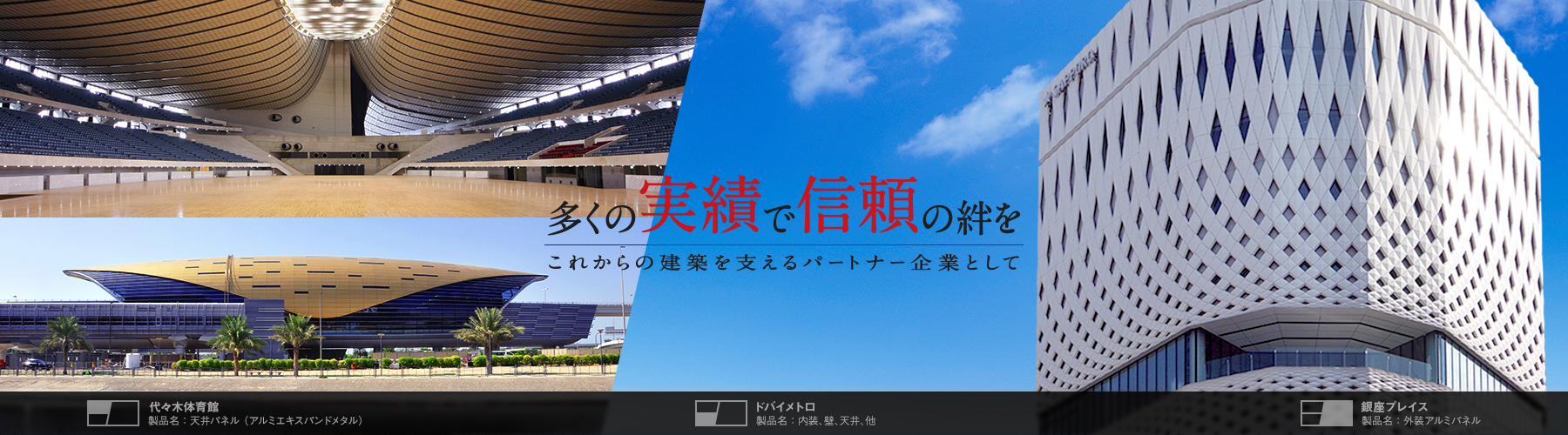 多くの実績で信頼の絆を。これからの建築を支えるパートナー企業として