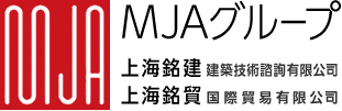 【MJAグループ】上海銘建、上海銘貿